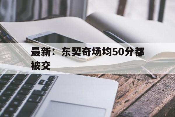 最新：东契奇场均50分都被交(东契奇73分全场回放)